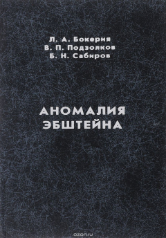 Книга Аномалия Эбштейна на ReadRate.com книга Аномалия Эбштейна