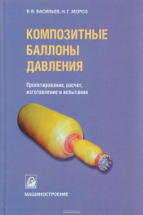 книга Композитные баллоны давления. Проектирование, расчет, изготовление и испытания