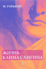 книга Жизнь Клима Самгина. В 4 частях. Часть 1