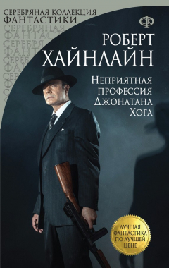 Книга Неприятная профессия Джонатана Хога на ReadRate.com книга Неприятная профессия Джонатана Хога