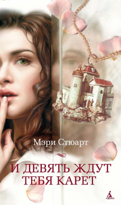 Книга И девять ждут тебя карет на ReadRate.com книга И девять ждут тебя карет