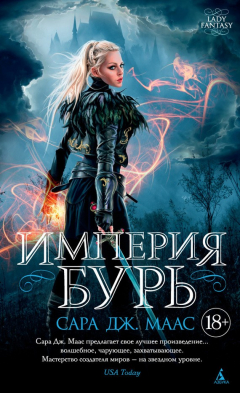 Книга Империя бурь на ReadRate.com книга Империя бурь