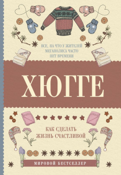 Книга Хюгге: как сделать жизнь счастливой на ReadRate.com книга Хюгге: как сделать жизнь счастливой