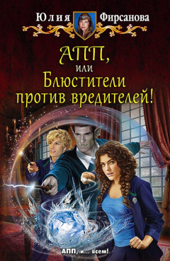 Книга АПП, или Блюстители против вредителей! на ReadRate.com книга АПП, или Блюстители против вредителей!