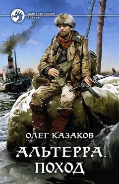 Книга Альтерра. Поход на ReadRate.com книга Альтерра. Поход