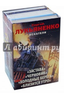 Книга Сергей Лукьяненко. Искатели. Комплект из 3-х книг на ReadRate.com книга Сергей Лукьяненко. Искатели. Комплект из 3-х книг