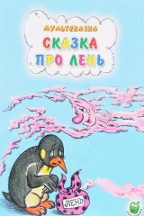 книга Сказка про лень
