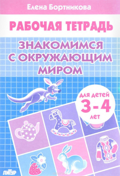 Книга Знакомимся с окружающим миром. Рабочая тетрадь. Для детей 3-4 лет на ReadRate.com книга Знакомимся с окружающим миром. Рабочая тетрадь. Для детей 3-4 лет