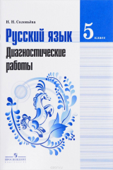 книга Русский язык. 5 класс. Диагностические работы