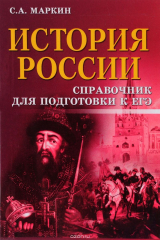 книга История России. Справочник для подготовки к ЕГЭ