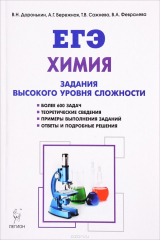 книга Химия. ЕГЭ. 10-11 классы. Задания высокого уровня сложности. Учебно-методическое пособие