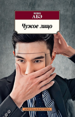 Книга Чужое лицо на ReadRate.com книга Чужое лицо