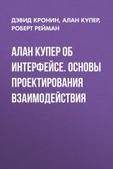 книга Алан Купер об интерфейсе. Основы проектирования взаимодействия