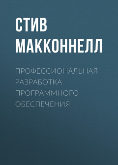Книга Профессиональная разработка программного обеспечения на ReadRate.com книга Профессиональная разработка программного обеспечения