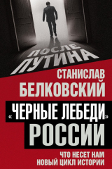 книга «Черные лебеди» России. Что несет нам новый цикл истории