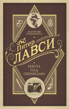 Книга Работа над ошибками на ReadRate.com книга Работа над ошибками