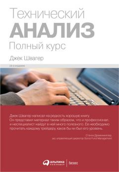 Книга Технический анализ: Полный курс на ReadRate.com книга Технический анализ: Полный курс