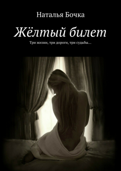 Книга Жёлтый билет. Три жизни, три дороги, три судьбы… на ReadRate.com книга Жёлтый билет. Три жизни, три дороги, три судьбы…