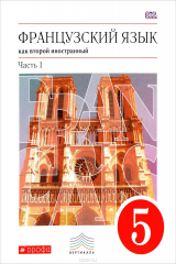 Книга Французский язык. 5 кл. Учебник. Ч.1. ВЕРТИКАЛЬ на ReadRate.com книга Французский язык. 5 кл. Учебник. Ч.1. ВЕРТИКАЛЬ