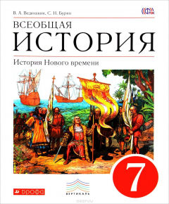Книга Всеобщая история. История Нового времени. 7 класс. Учебник. на ReadRate.com книга Всеобщая история. История Нового времени. 7 класс. Учебник.