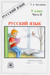 книга Русский язык. 9 класс. Рабочая тетрадь. В 3 частях. Часть 2. Сложноподчиненные предложения