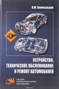 Книга Устройство, техническое обслуживание и ремонт автомобилей. Учебное пособие на ReadRate.com книга Устройство, техническое обслуживание и ремонт автомобилей. Учебное пособие