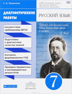 Книга Русский язык. Диагностические работы к УМК В.В. Бабайцевой, Л.Д. Чесноковой, Е.И. Никитиной и др. 7 кл.. на ReadRate.com книга Русский язык. Диагностические работы к УМК В.В. Бабайцевой, Л.Д. Чесноковой, Е.И. Никитиной и др. 7 кл..