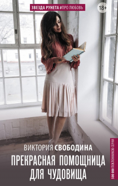 Книга Прекрасная помощница для чудовища на ReadRate.com книга Прекрасная помощница для чудовища