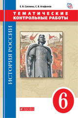 книга История России. 6 класс.Тематические контрольные работы.