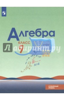 Книга Алгебра. 9 класс. Учебное пособие. Углубленное изучение. ФГОС на ReadRate.com книга Алгебра. 9 класс. Учебное пособие. Углубленное изучение. ФГОС