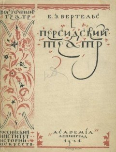 Книга Персидский театр на ReadRate.com книга Персидский театр