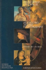книга Искусство эпохи Возрождения. Италия. XIV-XV века