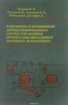 книга Разработка и применение автоматизированных систем управления процессами обогащения полезных ископаемых