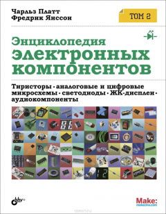 Книга Энциклопедия электронных компонентов. Том 2. Тиристоры, аналоговые и цифровые микросхемы, светодиоды, ЖК-дисплеи, аудиокомпоненты на ReadRate.com книга Энциклопедия электронных компонентов. Том 2. Тиристоры, аналоговые и цифровые микросхемы, светодиоды, ЖК-дисплеи, аудиокомпоненты