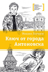 книга Ключ от города Антоновска