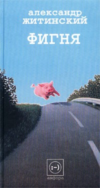Книга Фигня на ReadRate.com книга Фигня