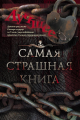 книга Самая страшная книга. Лучшее (сборник)