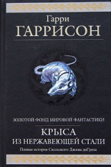 книга Стальная Крыса