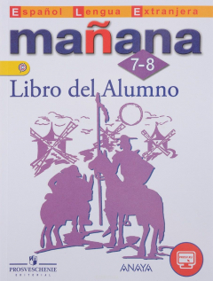 Книга Manana: 7-8: Libro del Alumno / Испанский язык. 7-8 классы. Второй иностранный язык. Учебник на ReadRate.com книга Manana: 7-8: Libro del Alumno / Испанский язык. 7-8 классы. Второй иностранный язык. Учебник