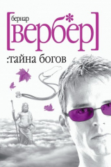 Книга Тайна богов на ReadRate.com книга Тайна богов