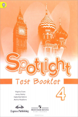 книга Spotlight 4: Test Booklet / Английский язык. 4 класс. Контрольные задания