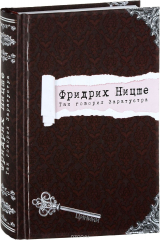 книга Фридрих Ницше. Так говорил Заратустра