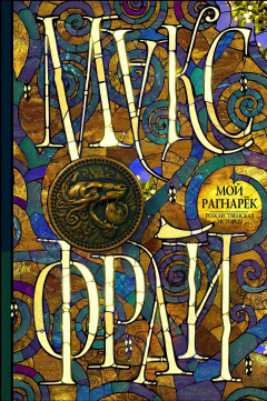 Книга Мой Рагнарёк на ReadRate.com книга Мой Рагнарёк