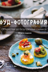 Книга Фуд-фотография. От простых до безупречных снимков на ReadRate.com книга Фуд-фотография. От простых до безупречных снимков