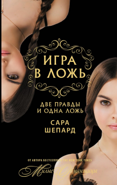 Книга Игра в ложь. Две правды и одна ложь… на ReadRate.com книга Игра в ложь. Две правды и одна ложь…