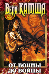 книга От войны до войны