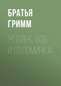 Книга Уголек, боб и соломинка на ReadRate.com книга Уголек, боб и соломинка