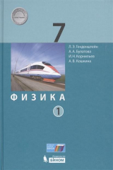 книга Физика. 7 класс. В 2-х частях. Часть 1