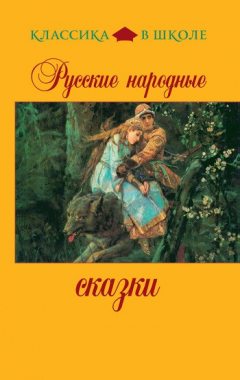 Книга Русские народные сказки на ReadRate.com книга Русские народные сказки