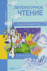 книга Литературное чтение. 4 класс. Хрестоматия